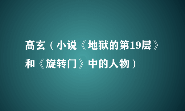 高玄（小说《地狱的第19层》和《旋转门》中的人物）