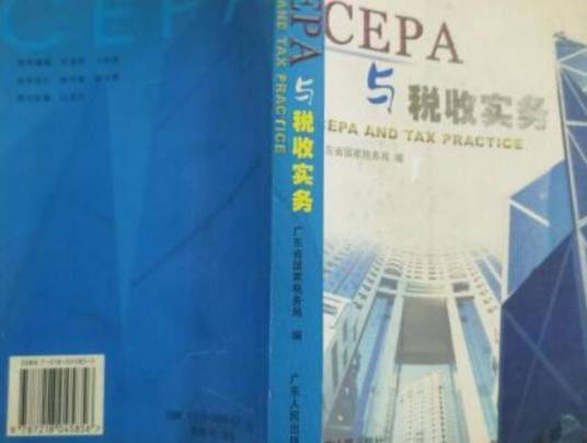 CEPA与税收实务