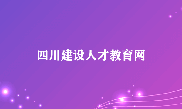 四川建设人才教育网