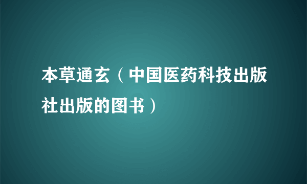 本草通玄（中国医药科技出版社出版的图书）