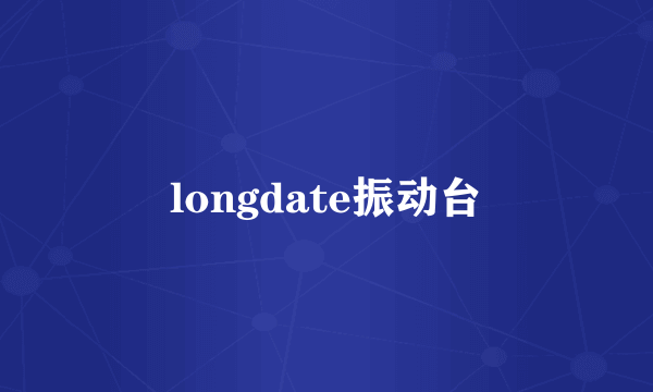 longdate振动台