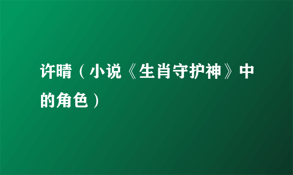 许晴（小说《生肖守护神》中的角色）