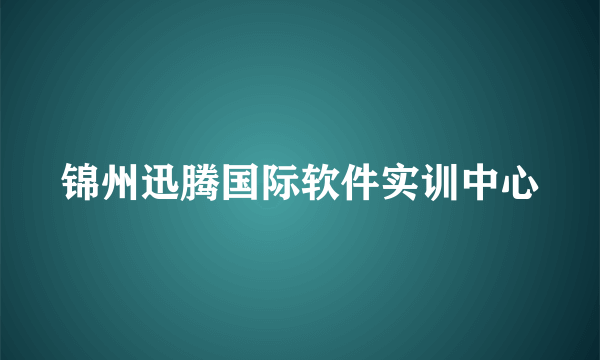 锦州迅腾国际软件实训中心