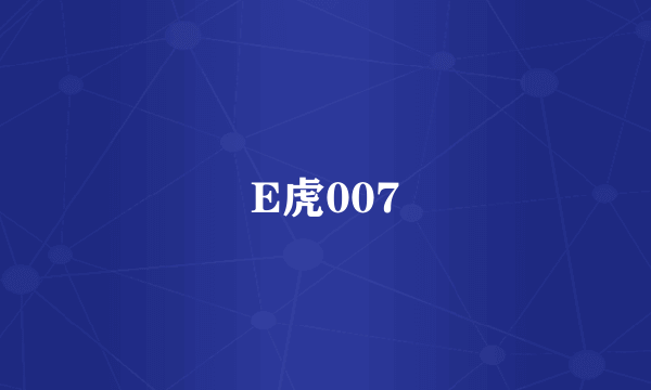 E虎007