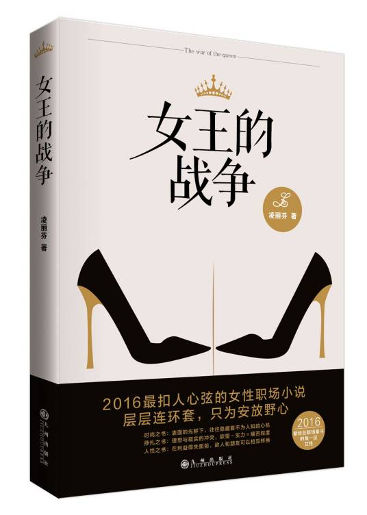 女王的战争（小说）