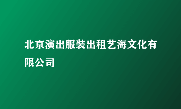 北京演出服装出租艺海文化有限公司