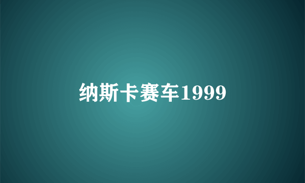 纳斯卡赛车1999