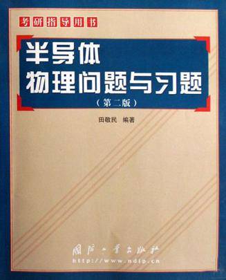 半导体物理问题与习题