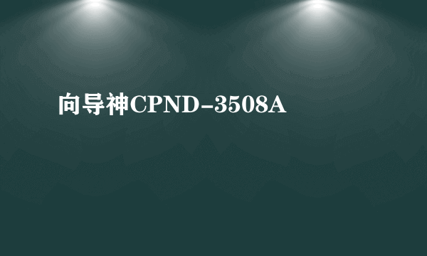 向导神CPND-3508A