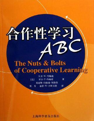 合作性学习ABC