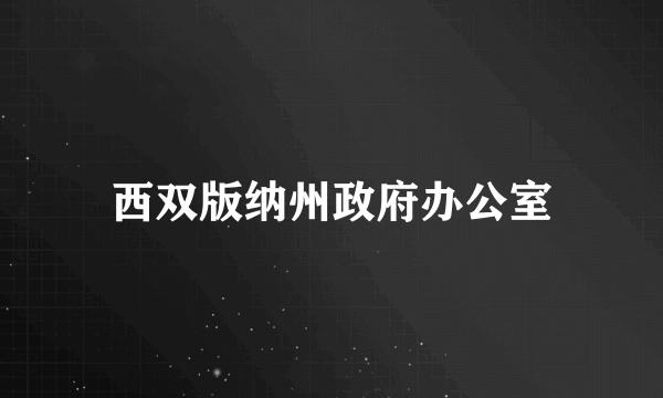 西双版纳州政府办公室