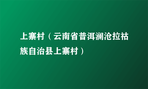 上寨村（云南省普洱澜沧拉祜族自治县上寨村）