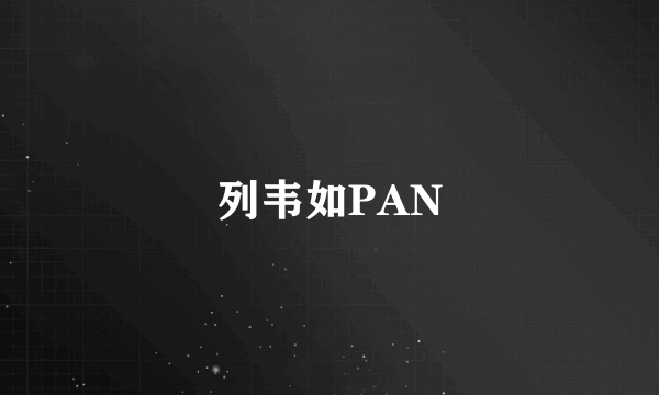 列韦如PAN