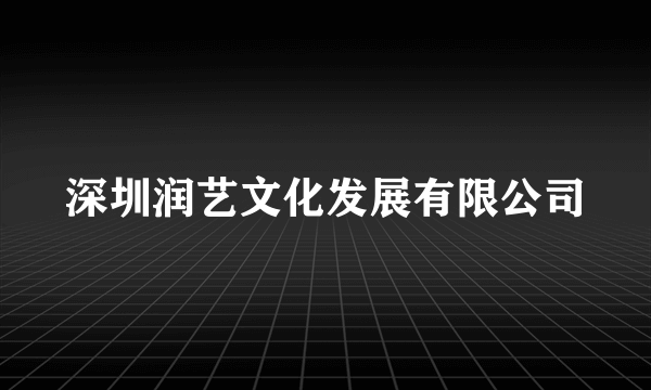 深圳润艺文化发展有限公司