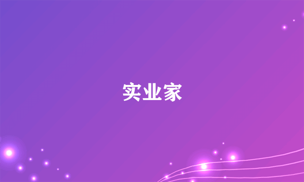 实业家