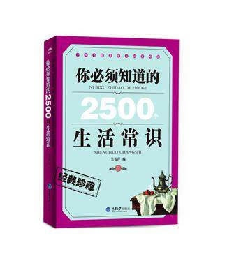 你必须知道的2500个生活常识