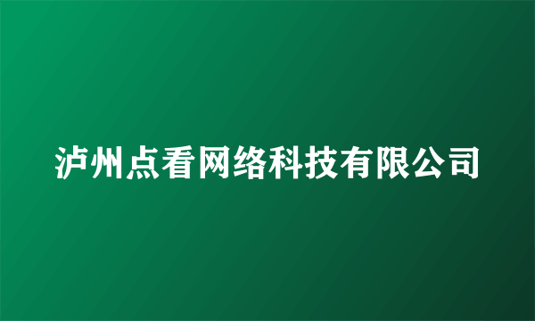 泸州点看网络科技有限公司