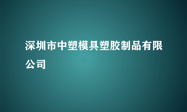 深圳市中塑模具塑胶制品有限公司