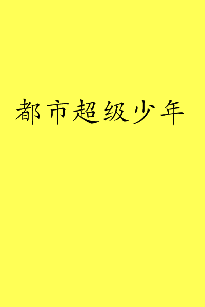 都市超级少年（蓝彦炙熙所著小说）