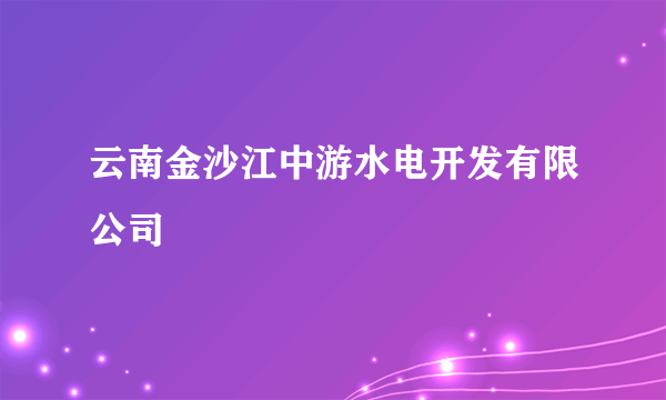 云南金沙江中游水电开发有限公司