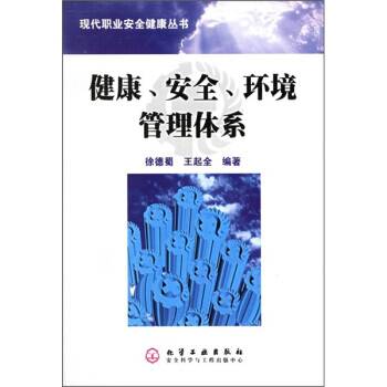 健康、安全、环境管理体系