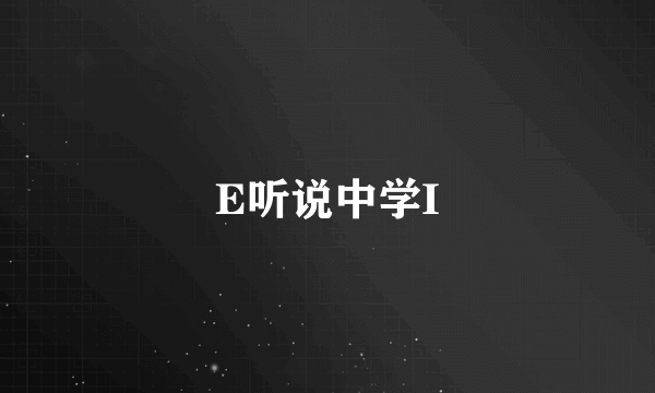 E听说中学I