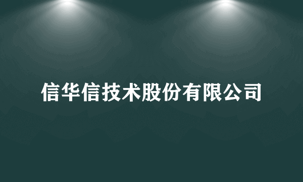 信华信技术股份有限公司