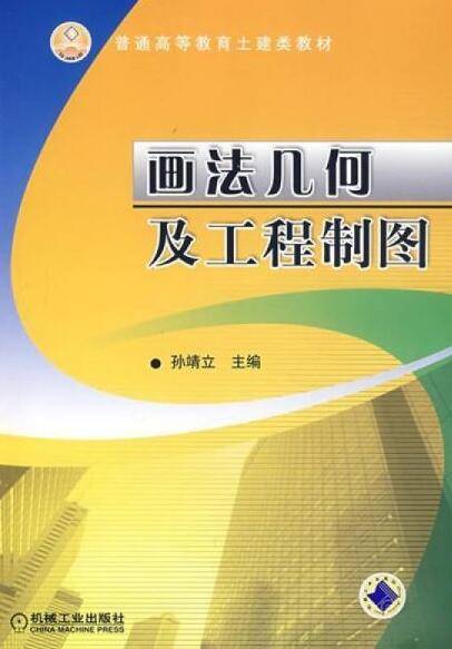 画法几何及工程制图（2010年4月孙靖立编写、机械工业出版社出版的图书）