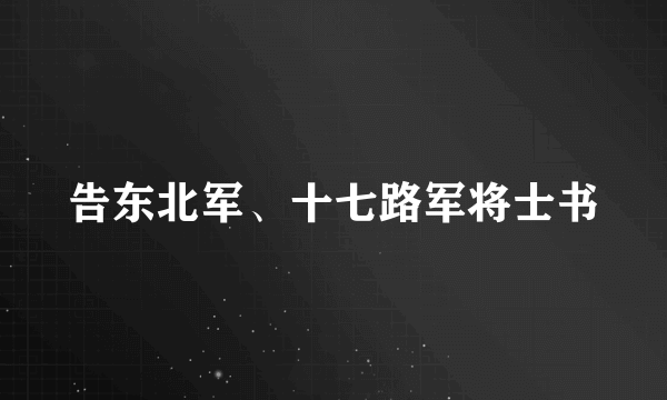 告东北军、十七路军将士书