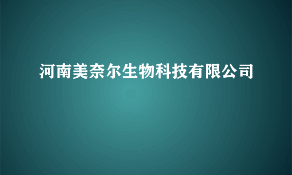 河南美奈尔生物科技有限公司