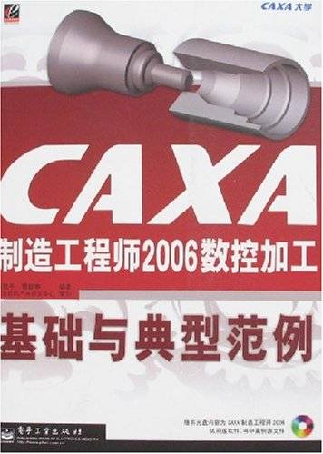 CAXA制造工程师2006数控加工基础与典型范例