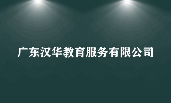 广东汉华教育服务有限公司