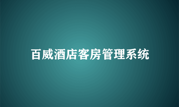 百威酒店客房管理系统