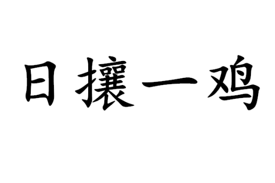 日攘一鸡