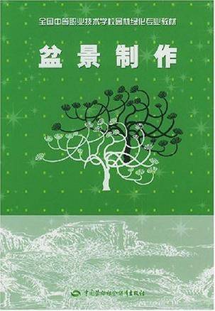 盆景制作（2004年中国劳动社会保障出版社出版的图书）