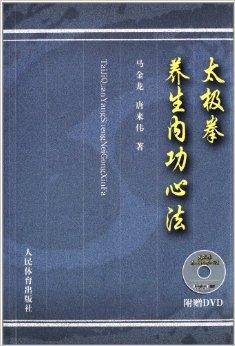 太极拳养生内功心法