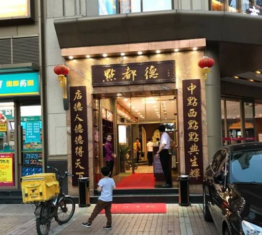 点都德（华强南店）