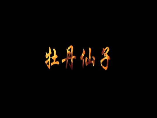 牡丹仙子（2009年陈晓雷执导的电影）