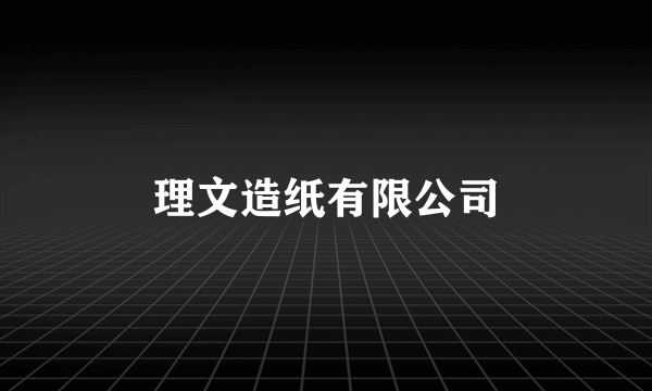 理文造纸有限公司