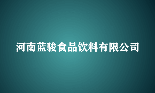 河南蓝骏食品饮料有限公司