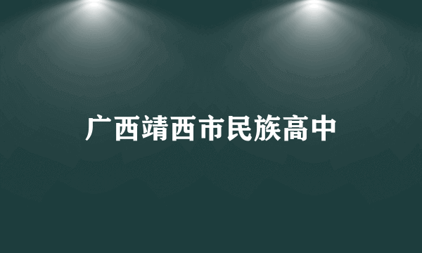 广西靖西市民族高中