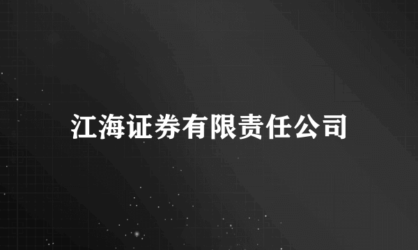 江海证券有限责任公司