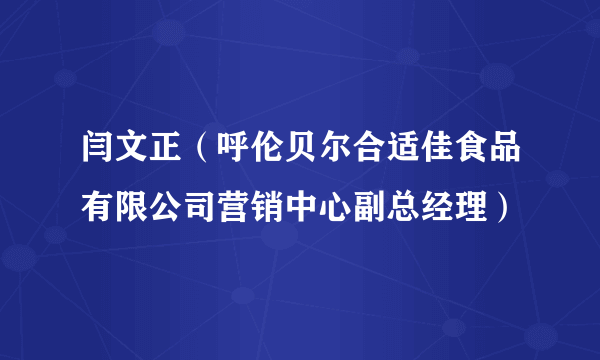 闫文正（呼伦贝尔合适佳食品有限公司营销中心副总经理）