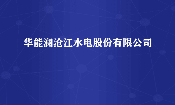 华能澜沧江水电股份有限公司