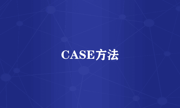 CASE方法