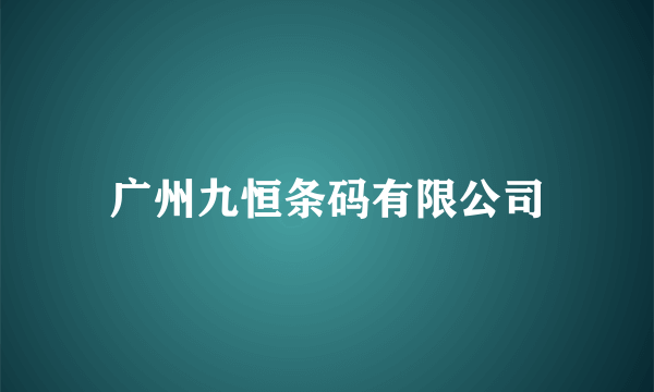 广州九恒条码有限公司