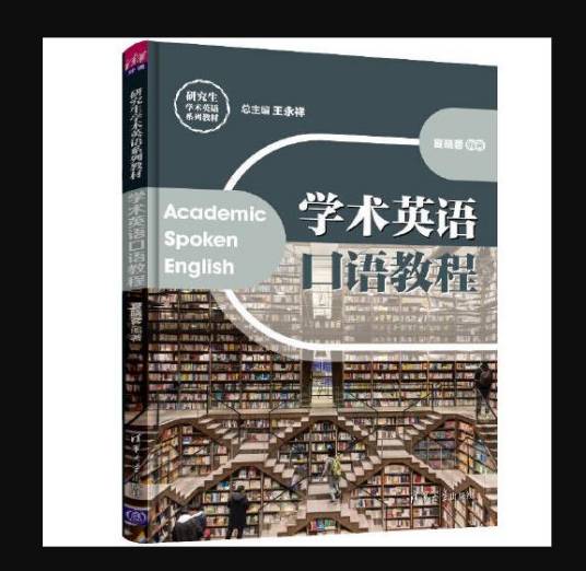 学术英语口语教程（2019年清华大学出版社出版的书籍）