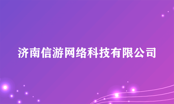 济南信游网络科技有限公司