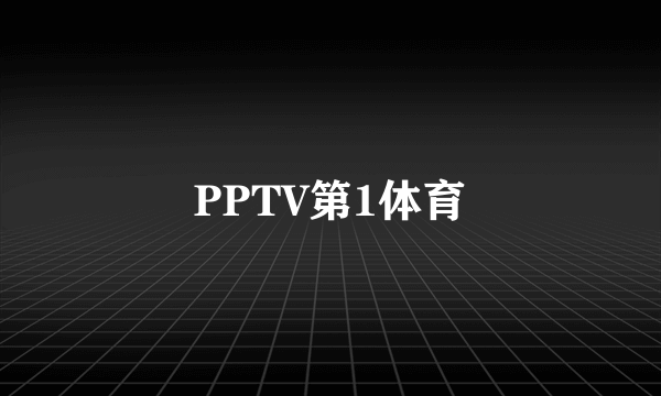 PPTV第1体育