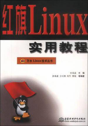 红旗 Linux 实用教程